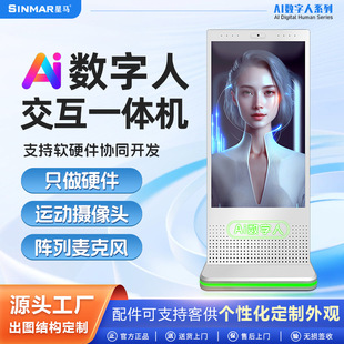 星马55英寸数字人交互一体机虚拟仿真形象人机交互AI设备广告体育