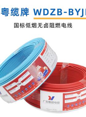 粤缆低烟无卤WDZ/WDZB BYJR 多股阻燃软线1.5 2.5 4工程国标电线