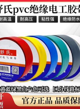 舒氏电工胶布7224加宽超薄型高粘绝缘防水耐高温高压PVC电气胶布