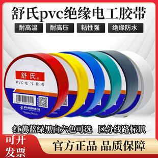 舒氏电工胶布7224加宽超薄型高粘绝缘防水耐高温高压PVC电气胶布