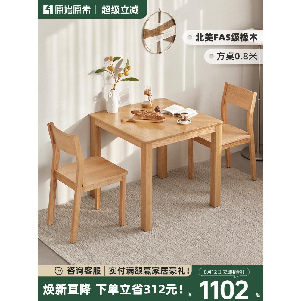 原始原素全实木餐桌小户型家用橡木小方桌子北欧餐桌椅组合A5114