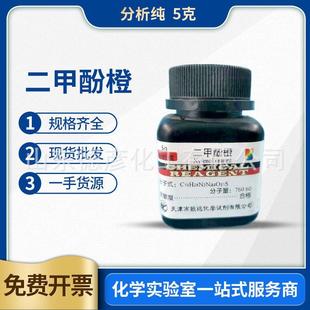 天津致远 AR5g指示剂 天津大茂 二甲酚橙分析纯