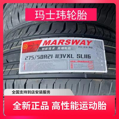 全新正品玛士玮轮胎/安享轮胎/星河轮胎235/26527517/18/19/20/21