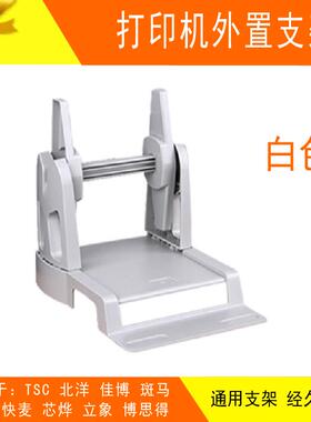 CP-2140m/3140标签打印机外置支架 tsc博思得 佳博 支架黑色白色