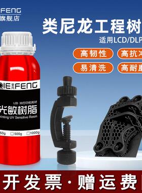 挈风RPU类尼龙光敏树脂LCD光固化材料3D打印机耗材 高抗冲击3D打
