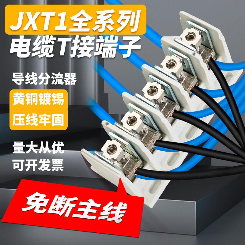电缆T接端子JXT1大电流功率接线柱1KV铜铝快速分支接头分线连接器