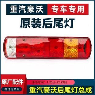 适用重汽豪沃380后尾灯总成400豪沃TX自卸车搅拌车配件原厂尾灯