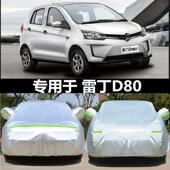 新款 雷丁D80 d70车罩车罩电动车加厚防晒防=雨专用汽车套防尘雪冻