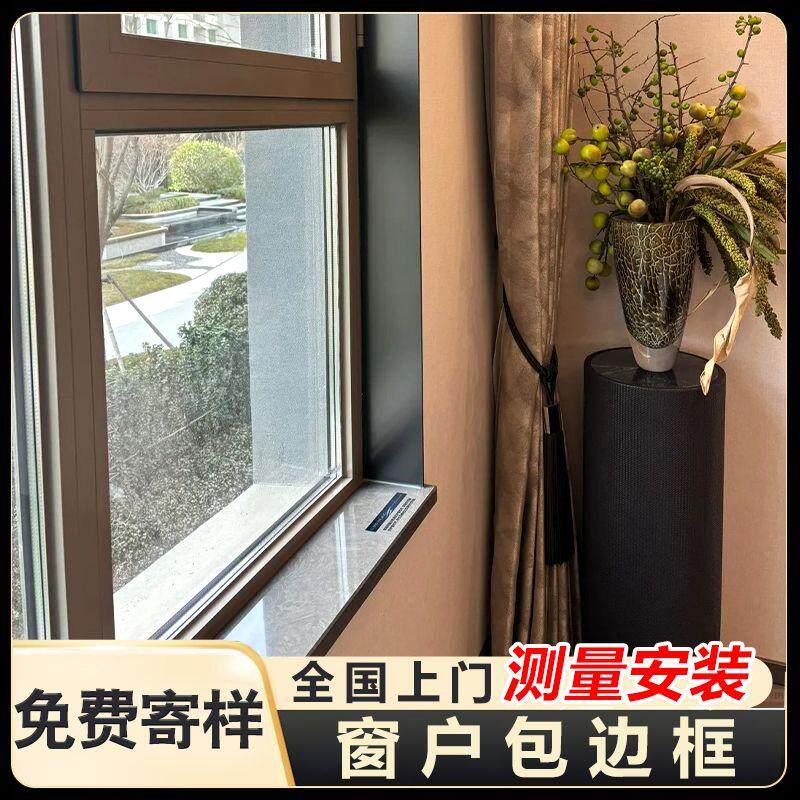 窗户包边框铝合金窗户包边框不锈钢窗框窗口包套门套窗台板极简