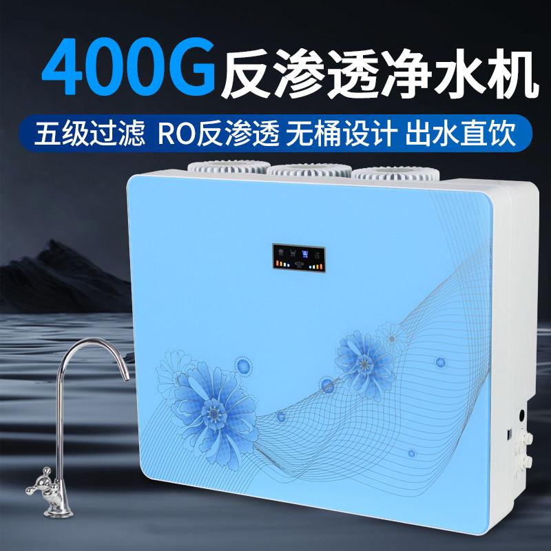 400G大流量滤水机RO反渗透400G无桶净水机厨房直饮水机除水垢水族