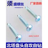 北塔十字盘头自攻自钻螺钉盘头钻尾螺钉M4.2M4.8