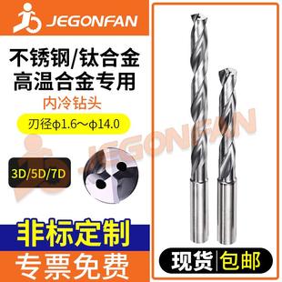 不锈钢钛合金高温合金等难切削材用内冷钻头整体硬质合金中心出水