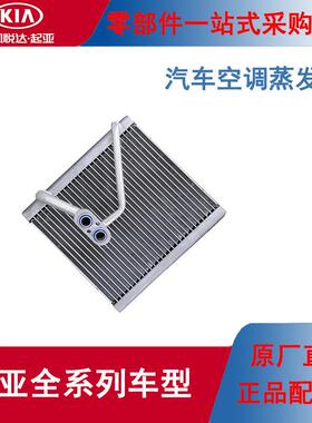 KIA原厂空调蒸发箱KX5智跑狮跑焕驰K2K3K4K5赛拉图福瑞迪KX3秀尔