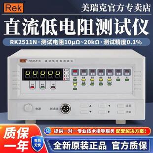 美瑞克RK2511N直流电阻测试仪RK2512N高精度微低电阻欧姆计毫欧表