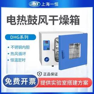 上海一恒DHG-9030A电热恒温鼓风干燥箱实验室不锈钢食品烘箱9070A