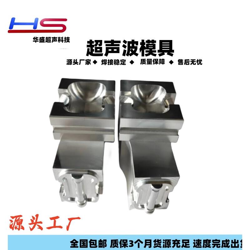 超声波模具 铝合金模具 塑焊模 夹具治具 覆合机模具 超声波焊头图片