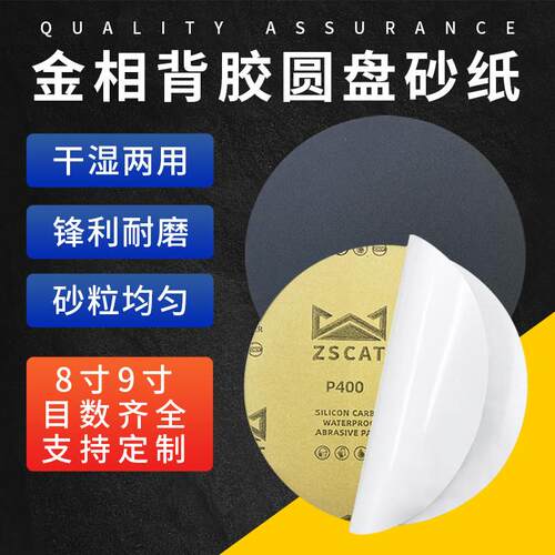 8寸背胶金相砂纸2000 3000目水砂纸打磨抛光圆形双面胶砂纸200mm