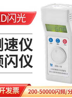 高精度LED高精度闪光测速仪电机转速表通风机印刷纺织频闪仪DSS-1
