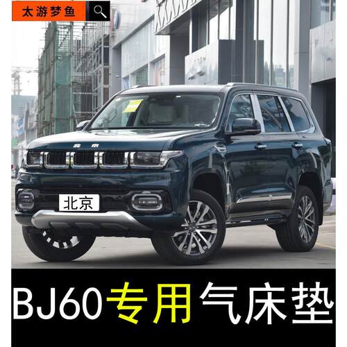 北京bj60专用充气床睡垫旅行床垫车载后排冲气垫床SUV后备箱床垫
