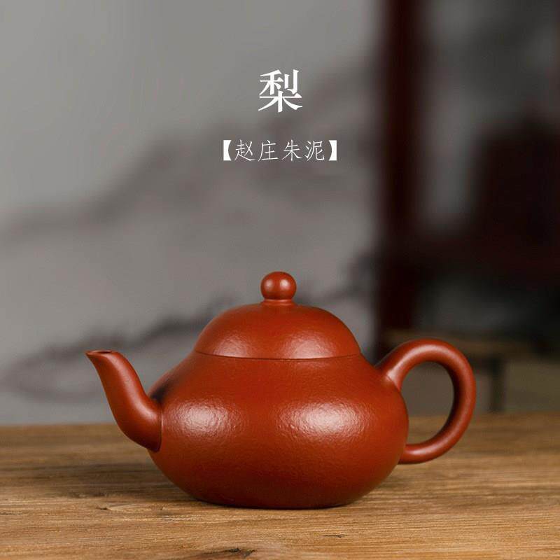 宜兴紫砂壶全手工赵庄朱泥梨型壶中式家用泡茶壶紫砂功夫茶具茶壶