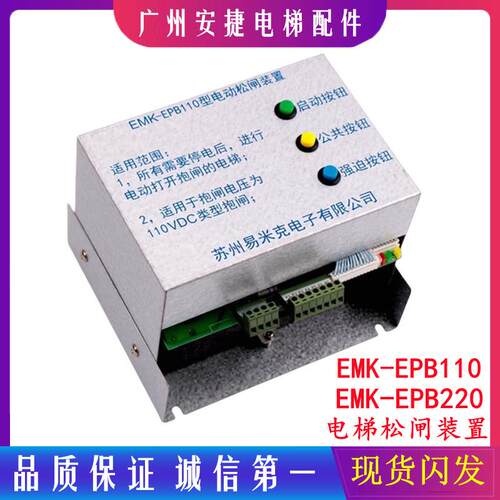 电梯配件易米克电动松闸装置EMK-EPB110无机房松闸装置DC110V 220