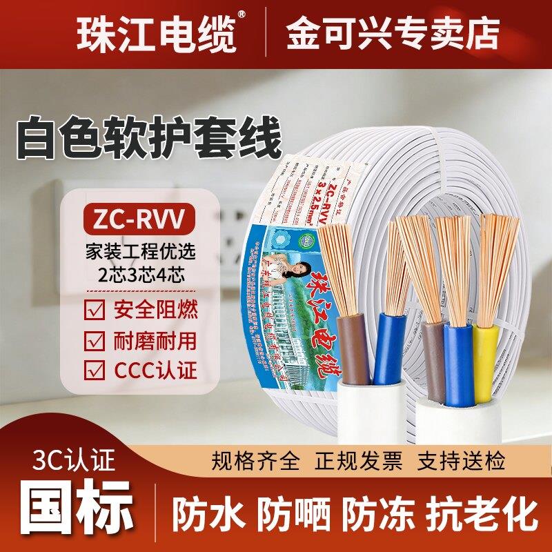 珠江白色护套软线ZC-RVV国标纯铜2/3芯阻燃1.5/2.5平方电源电缆线