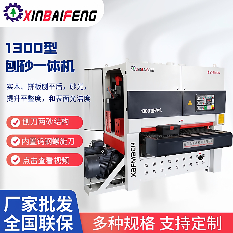 木工机械厂家实木拼板刨平砂光一体机表面光洁1300型刨砂一体机