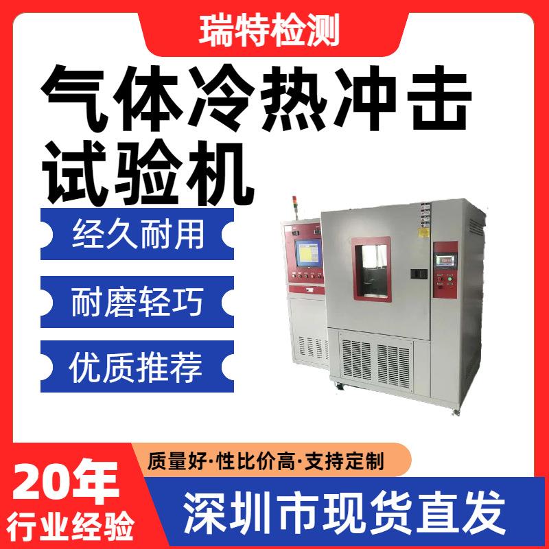 气体冷热冲击试验机适用于散热器/冷水板/控制器等冷热交变循环
