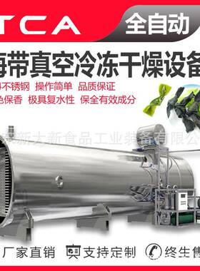 海带真空冷冻干燥设备工厂直供海鲜真空冷冻干燥设备