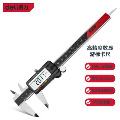 得力（deli）高精度专业级多功能卡尺电子数显游标卡尺测量工具