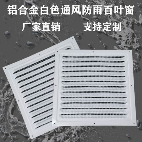白色电箱机箱铝合金散热格栅透气通风口防风防雨罩带过滤防虫网铝