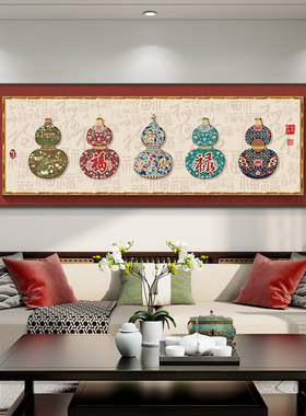 五福临门新中式客厅装饰画沙发背景墙挂画葫芦寓意好床头卧室壁画