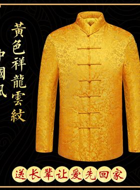 中国风金黄色中式外套大码唐装男秋季大码中老年长袖上衣男士唐装
