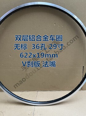 无标捷622x19旅行车36孔V刹车圈29寸自行车双层铝合金法嘴轮圈700