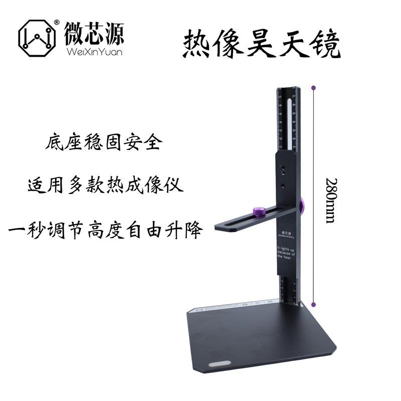 微芯源热成像桌面支架 手机维修主板热像昊天镜桌面稳固手机支架,3C数码配件,数码显微镜,淘宝优惠券,粉丝福利购,淘宝优惠卷