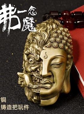 全铜佛魔一念之间手把件男士文玩吊坠解压神器佛头挂绳配饰禅意品