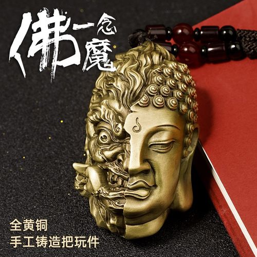 全铜佛魔一念之间手把件男士文玩吊坠解压神器佛头挂绳配饰禅意品