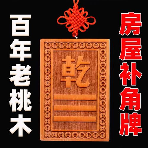 桃木补角牌房屋缺角补角牌八卦挂件兑乾坎艮卦震巽离坤摆件