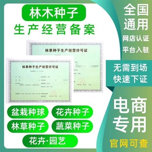 林草种子证林木生产经营A许可苗木许可花卉树苗花苗