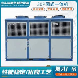 一体机风冷式 30p厢式 保鲜冷冻制冷剂压缩机组全套设备制冷机组