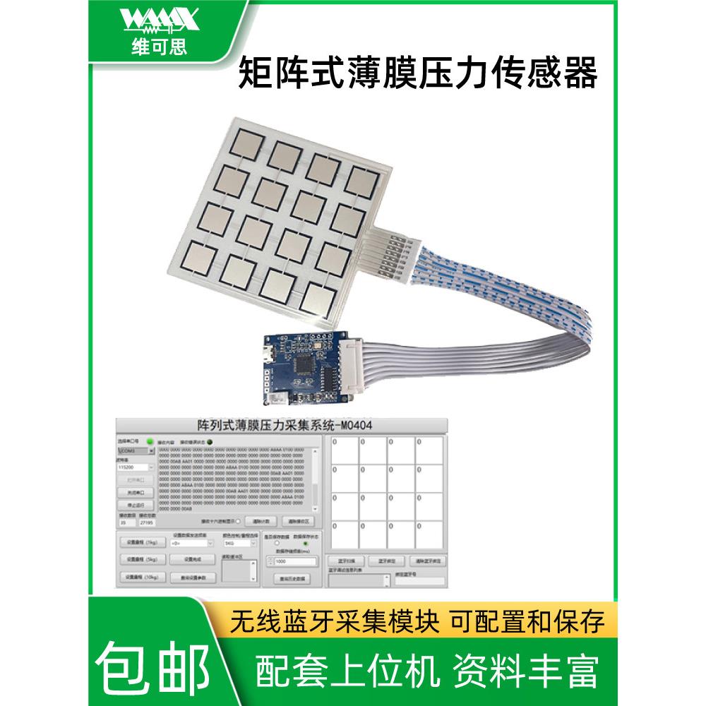 4*4矩阵式薄膜压力传感器阵列柔性压力敏分布式蓝牙采集模块电阻