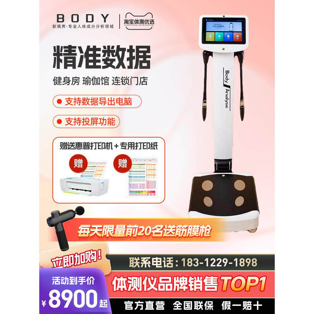 Body体测仪健身房体脂秤体成分析仪智能体测机体测仪健身房专用
