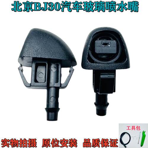 适用北京BJ30 BJ80汽车雨刮器喷水喷北京bj30 bj80机盖玻璃喷水头