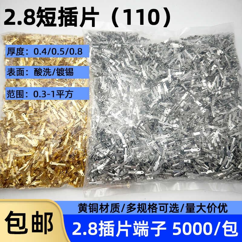 短插片/2.8插簧插片/公插片/无倒刺插片/接线端子/冷压端子 5千祇