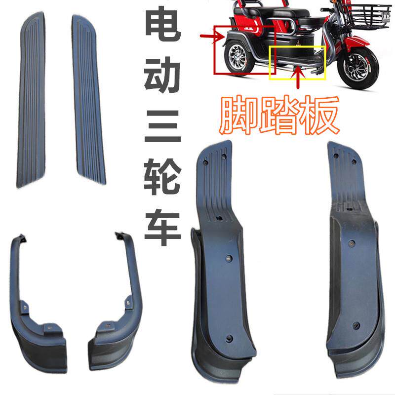 电动三轮车脚踏板脚踩踏休闲电动三轮车前后脚踏板带泥瓦黑色塑件