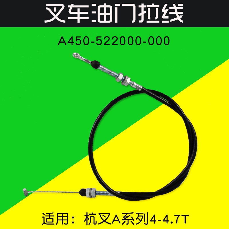 叉车配件 油门线A450-522000-000 适用 杭叉 A40 A45  4  4.5T