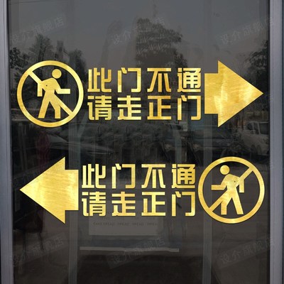 此门不通贴纸请走正门警示贴侧门提示I牌腰线贴温馨提示玻璃门贴