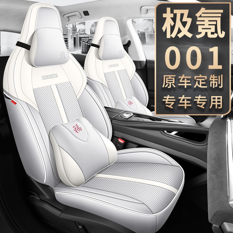 新款专车定制极氪001s全包围专用汽车坐垫四季通用座套车内饰椅套