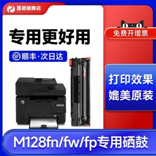 T128fp 墨道 laserjet 适用HP fw黑 惠普m128fn硒鼓打印机墨盒HP