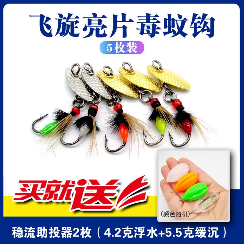 改装飞旋亮片毒蚊飞蝇钩 爆连蚊昆虫假饵微物路亚马口白条桃花鱼